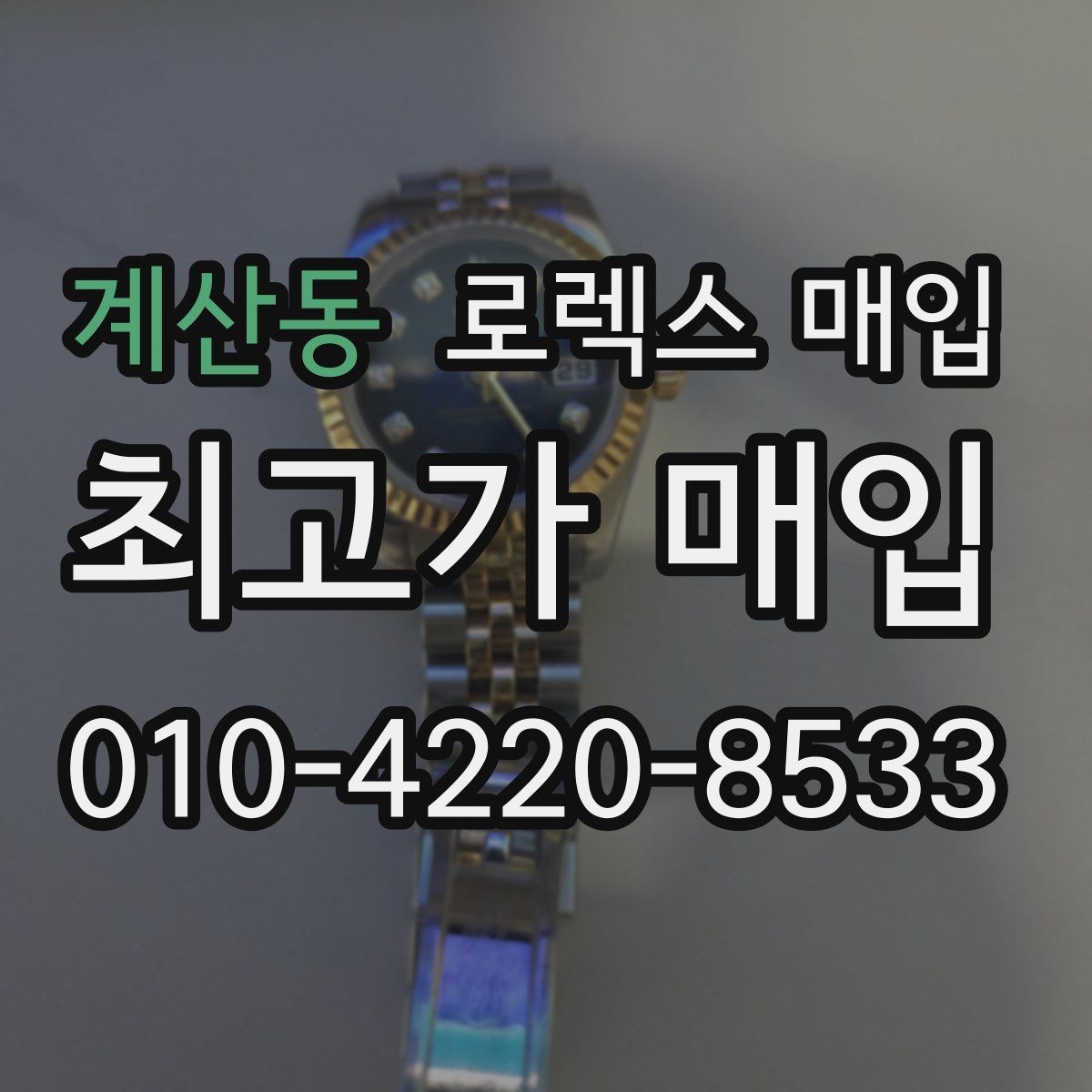 계산동 로렉스 매입 모델명 모를 때 확인하는 방법