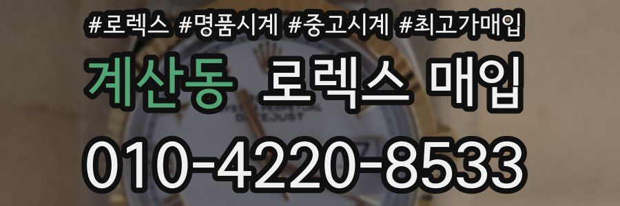 계산동 로렉스 매입