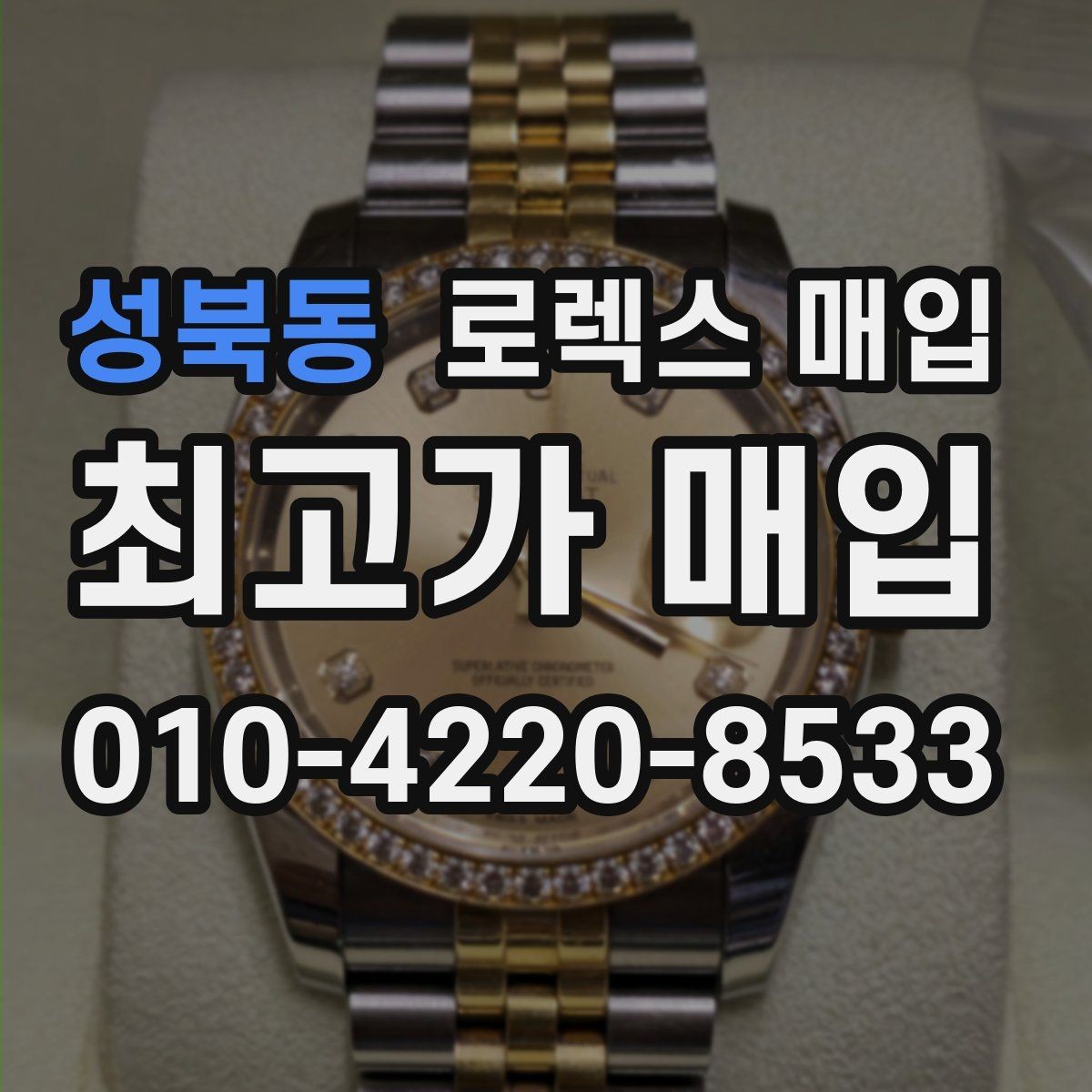 성북동 로렉스 매입 급전 필요할 때 현명한 선택 방법
