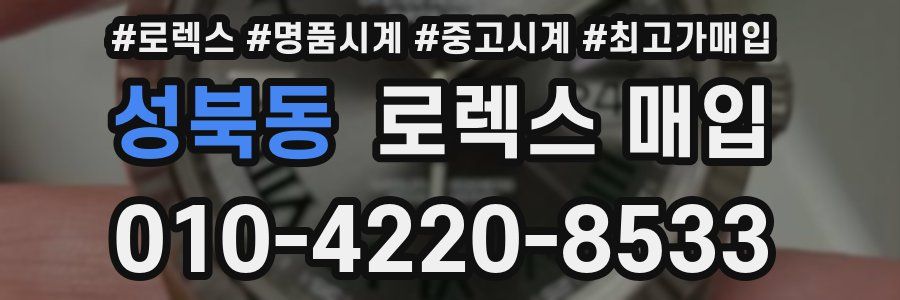 성북동 로렉스 매입