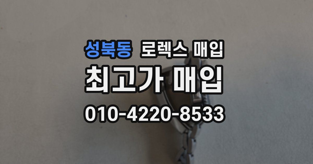 성북동 로렉스 매입