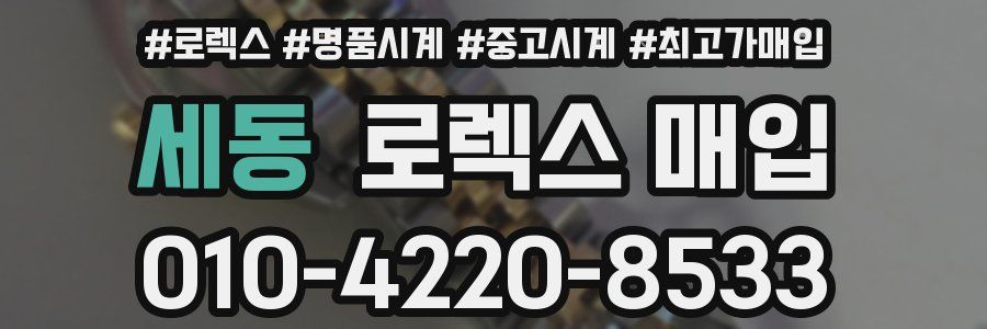 세동 로렉스 매입