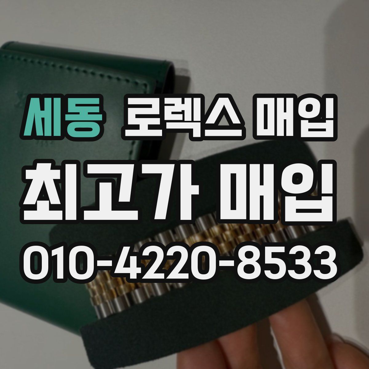 세동 로렉스 매입