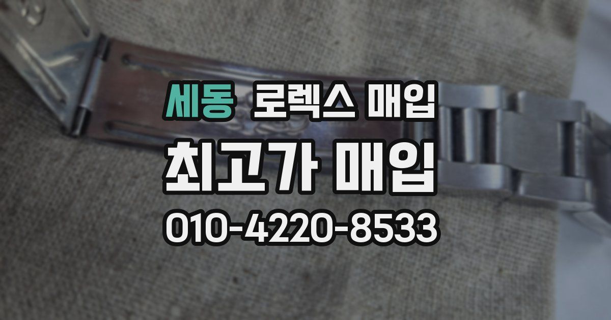세동 로렉스 매입