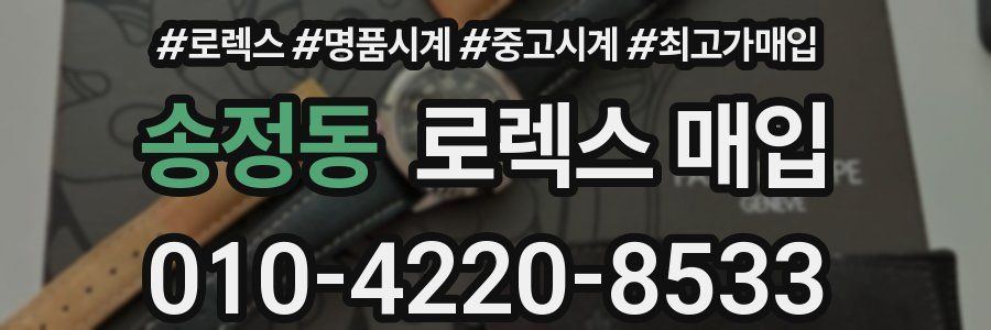 송정동 로렉스 매입