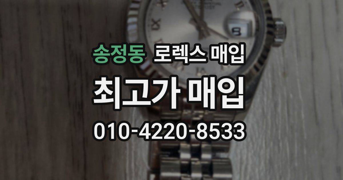 송정동 로렉스 매입