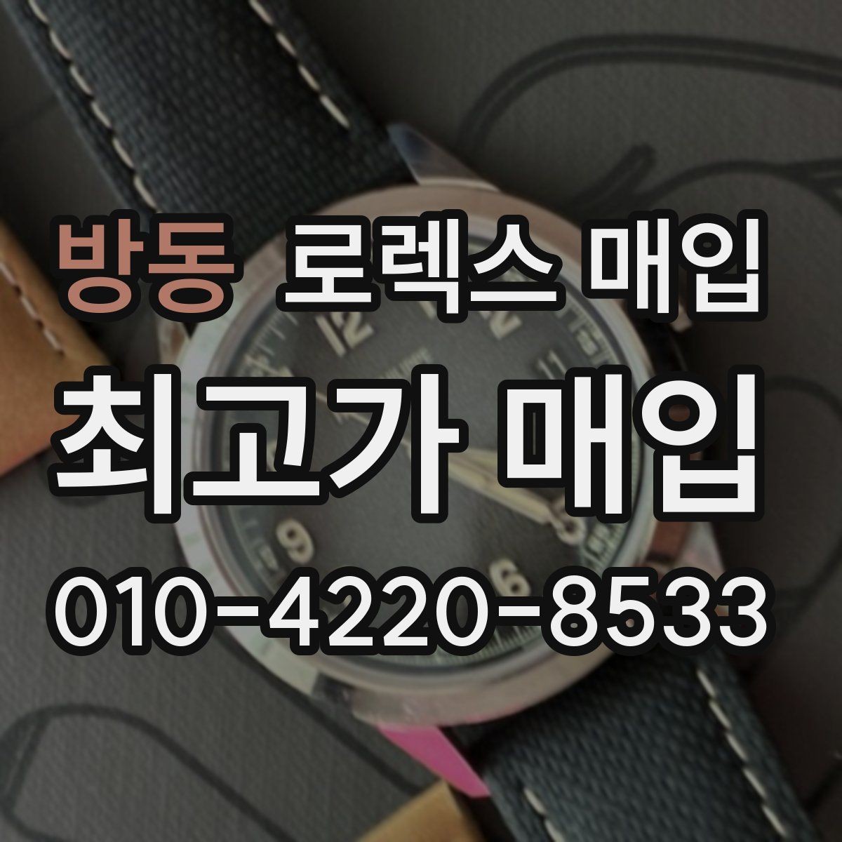 방동 로렉스 매입 선물 받은 시계 거래 시 주의할 점