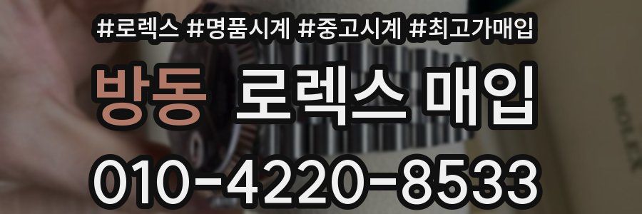 방동 로렉스 매입