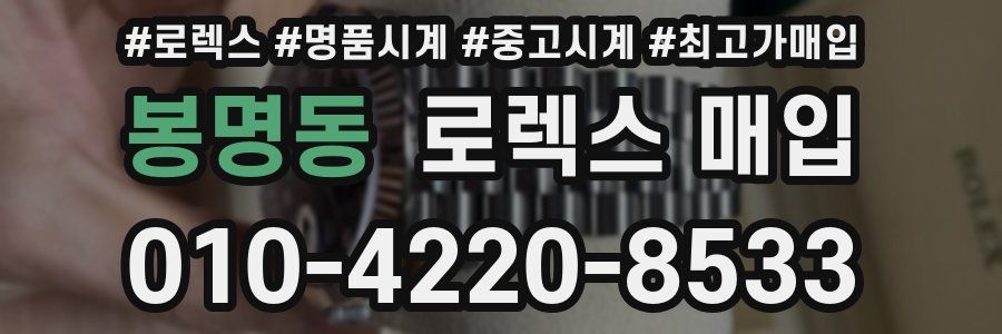 봉명동 로렉스 매입