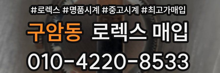 구암동 로렉스 매입