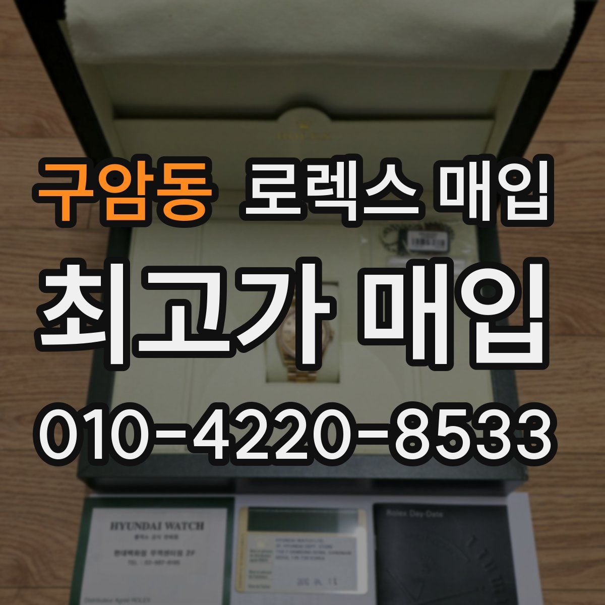 구암동 로렉스 매입