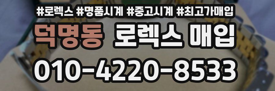 덕명동 로렉스 매입