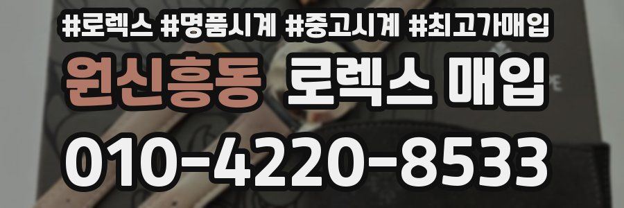 원신흥동 로렉스 매입