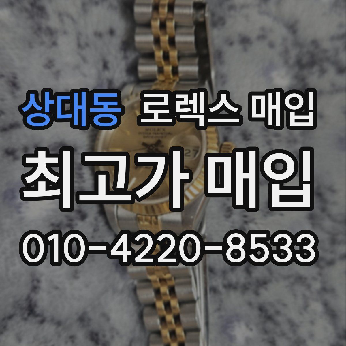 상대동 로렉스 매입