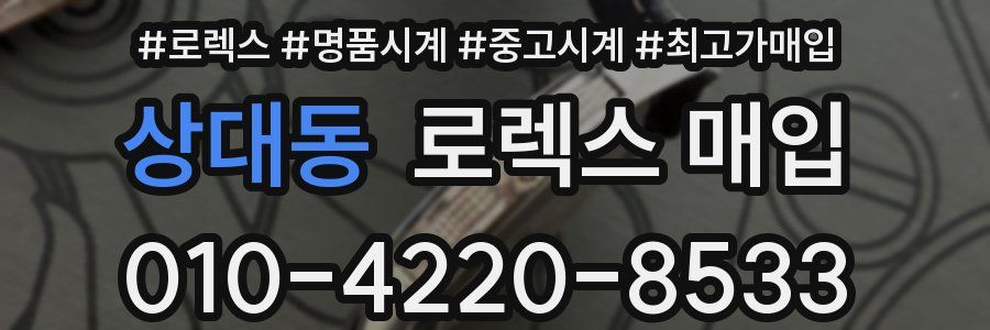 상대동 로렉스 매입