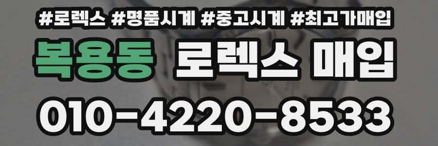 복용동 로렉스 매입