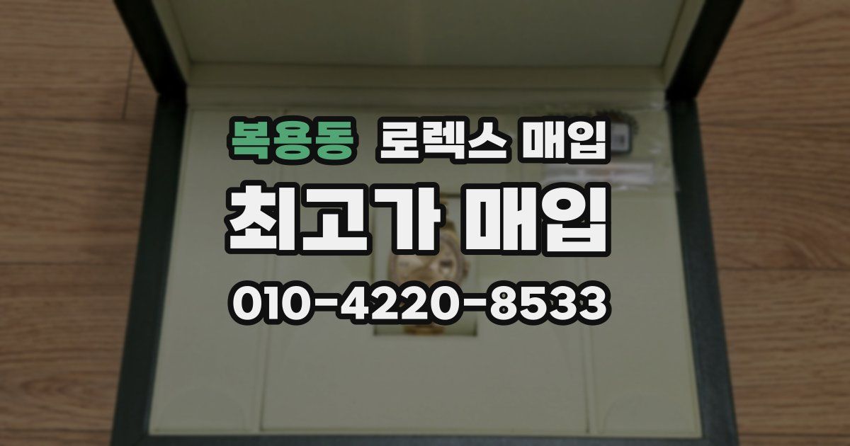 복용동 로렉스 매입