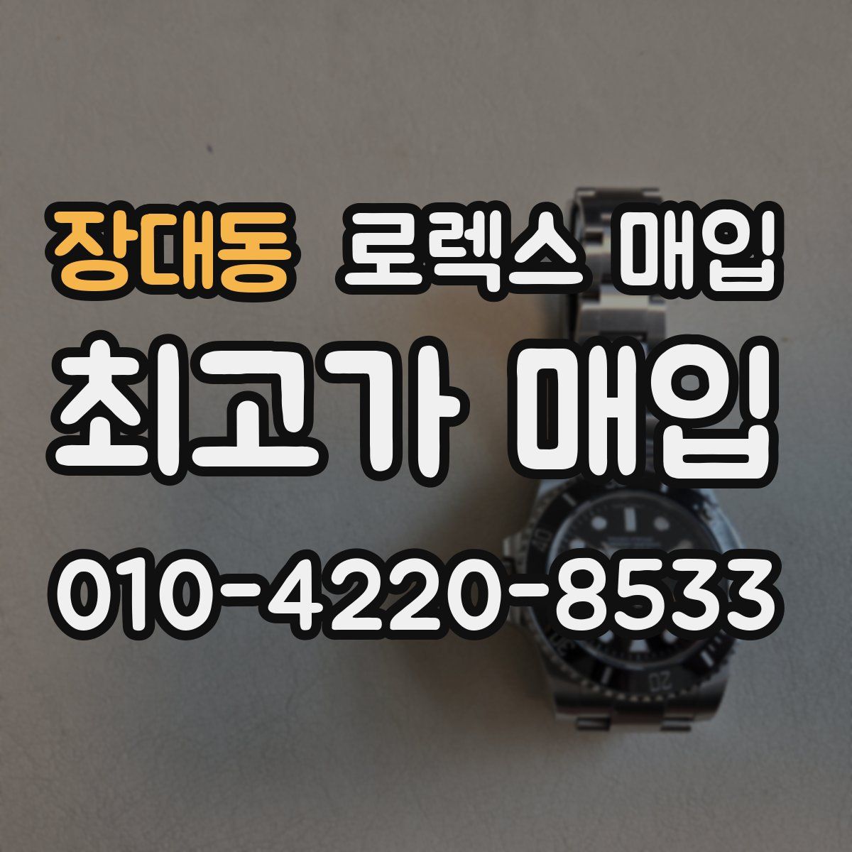 장대동 로렉스 매입