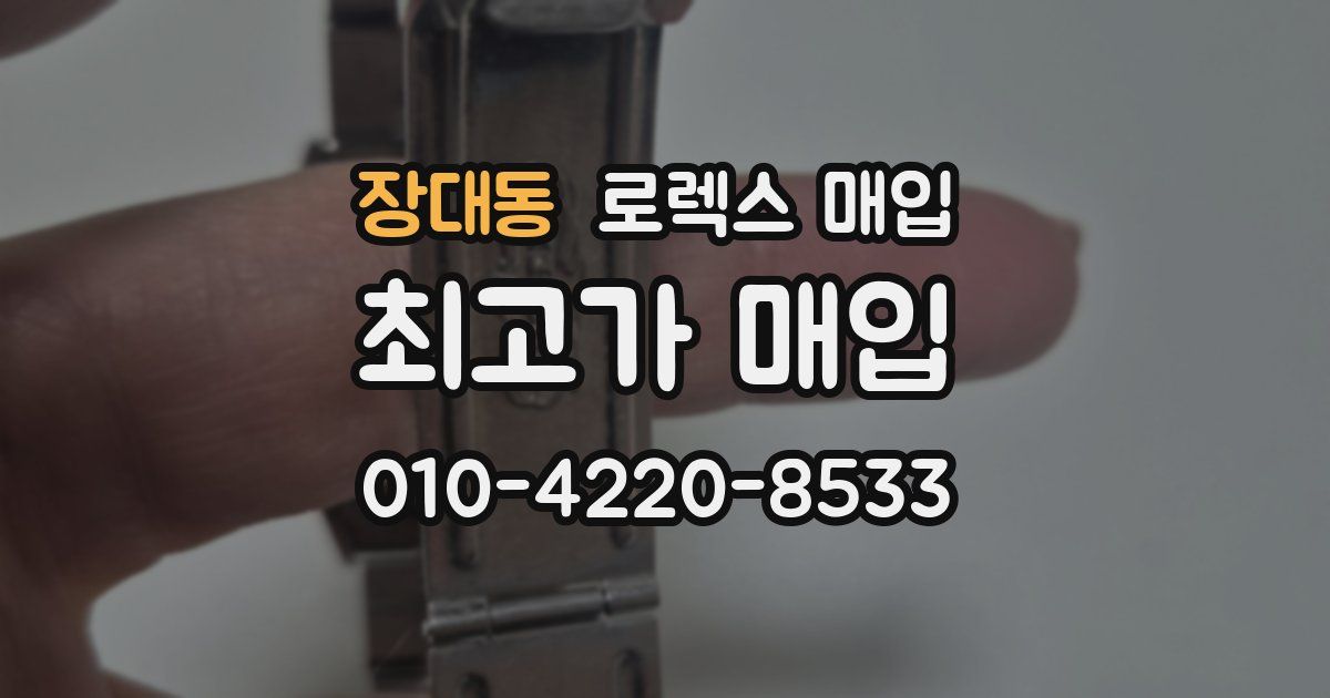 장대동 로렉스 매입