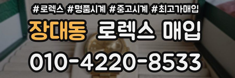 장대동 로렉스 매입