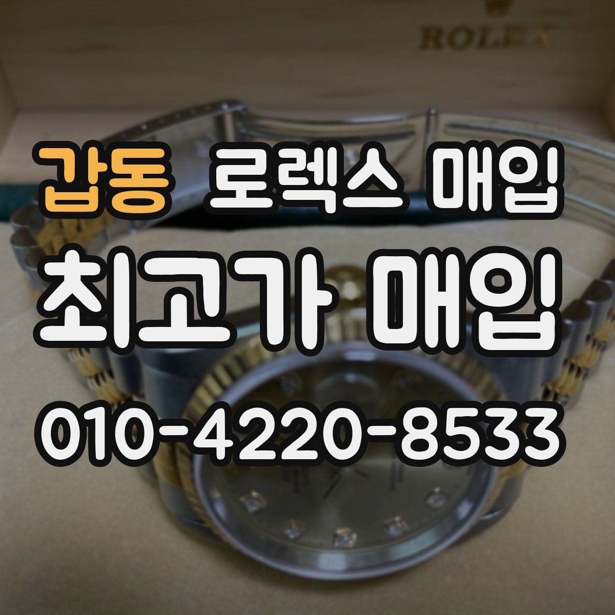 갑동 로렉스 매입