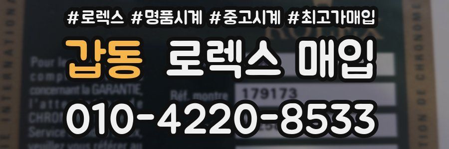 갑동 로렉스 매입