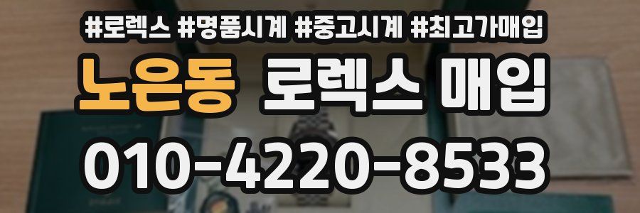 노은동 로렉스 매입