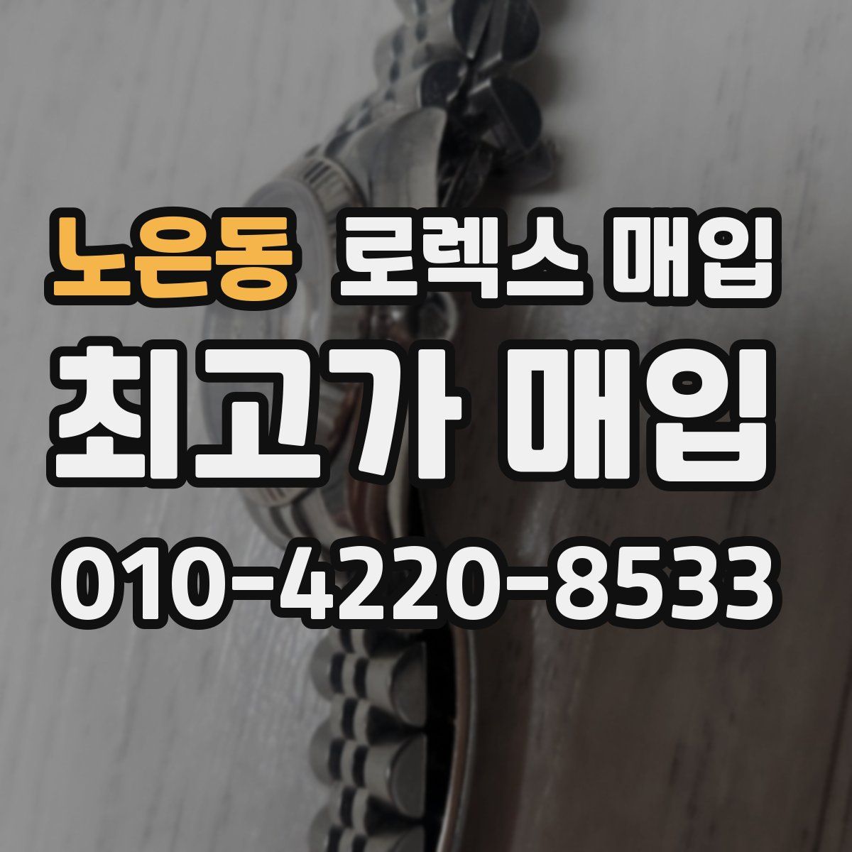 노은동 로렉스 매입