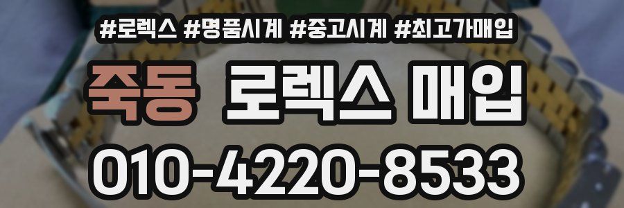 죽동 로렉스 매입