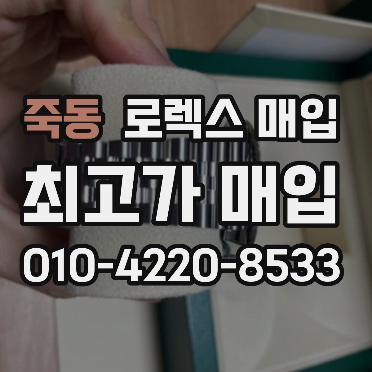 죽동 로렉스 매입