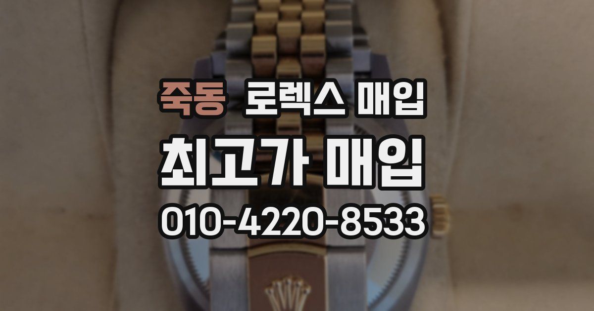 죽동 로렉스 매입