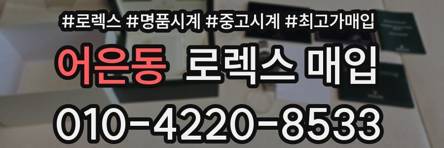 어은동 로렉스 매입