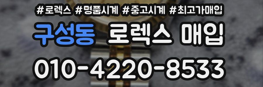 구성동 로렉스 매입
