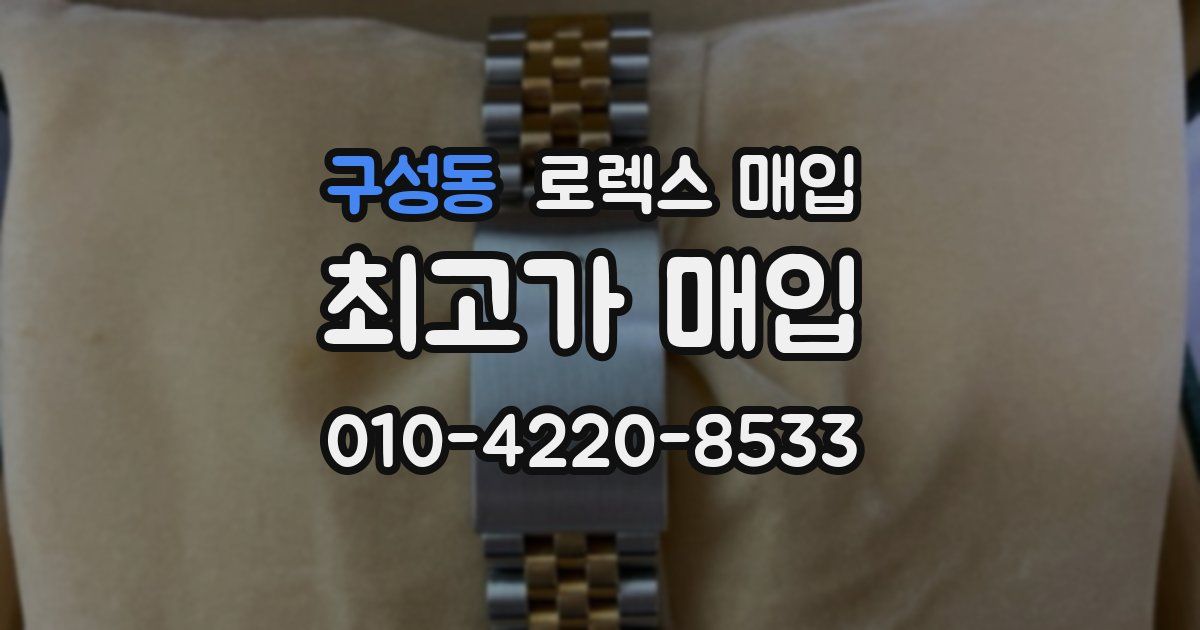 구성동 로렉스 매입