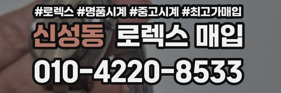 신성동 로렉스 매입