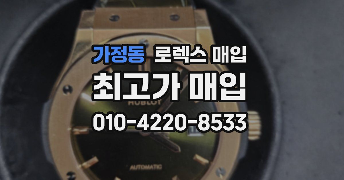가정동 로렉스 매입