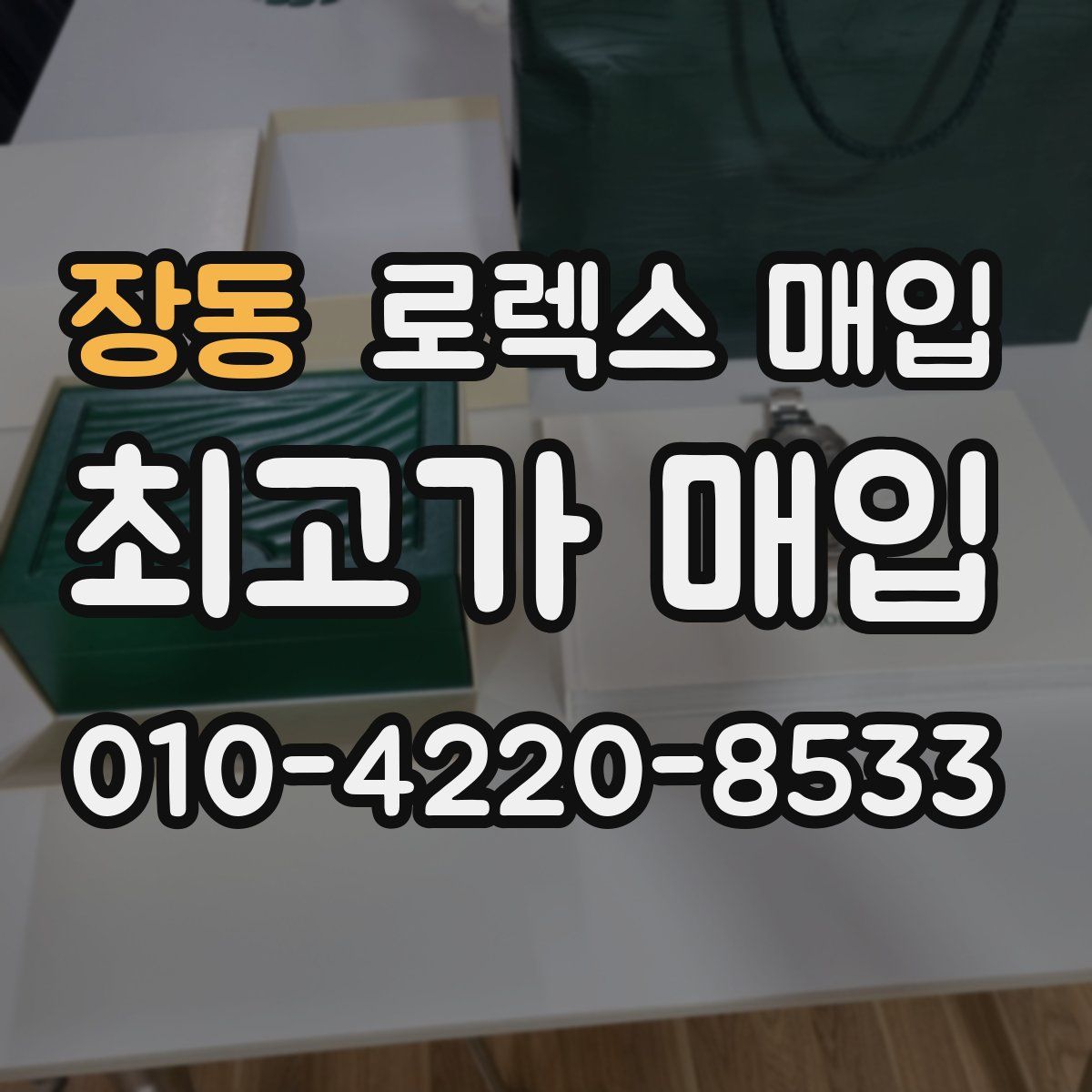 장동 로렉스 매입