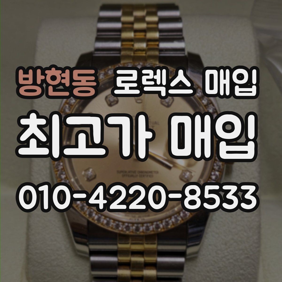 방현동 로렉스 매입 오늘 시세 기준으로 깔끔하게 정리하기