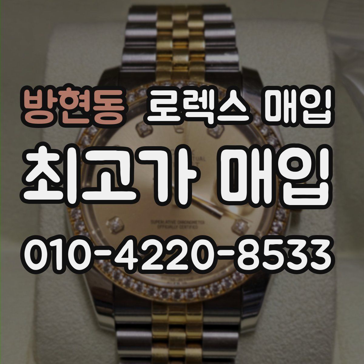 방현동 로렉스 매입