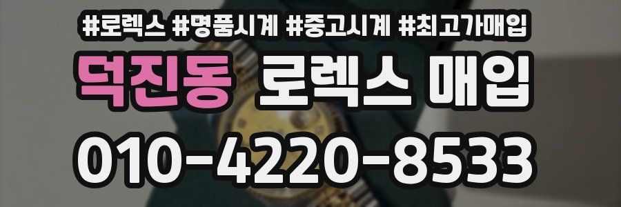 덕진동 로렉스 매입
