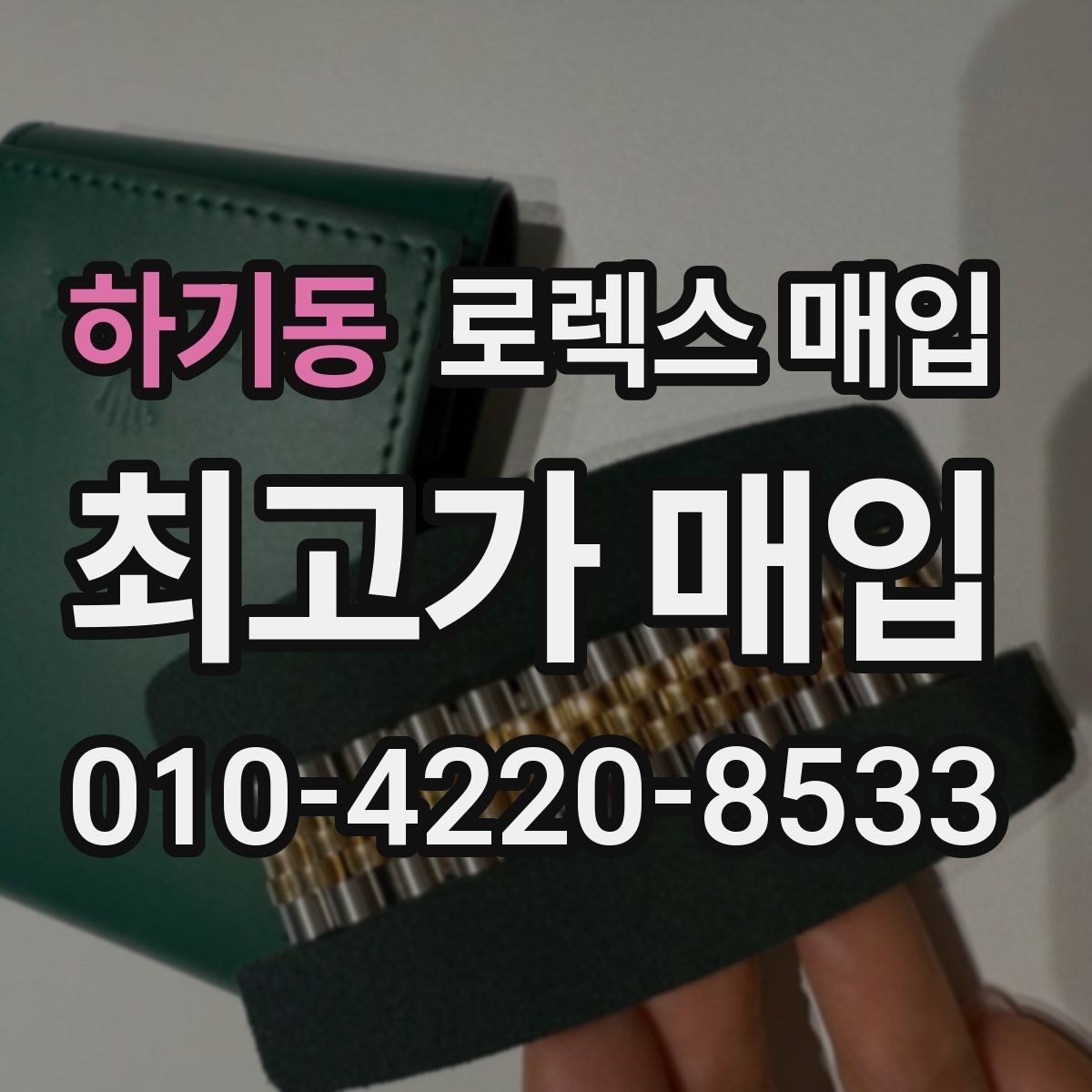 하기동 로렉스 매입 구형 모델 거래 시 체크 포인트