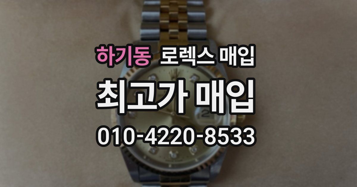 하기동 로렉스 매입