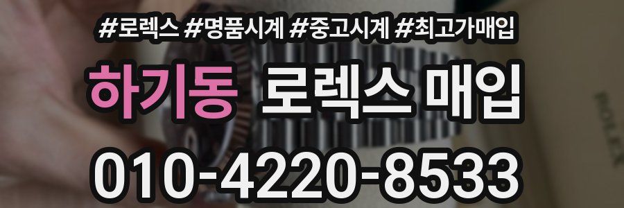 하기동 로렉스 매입