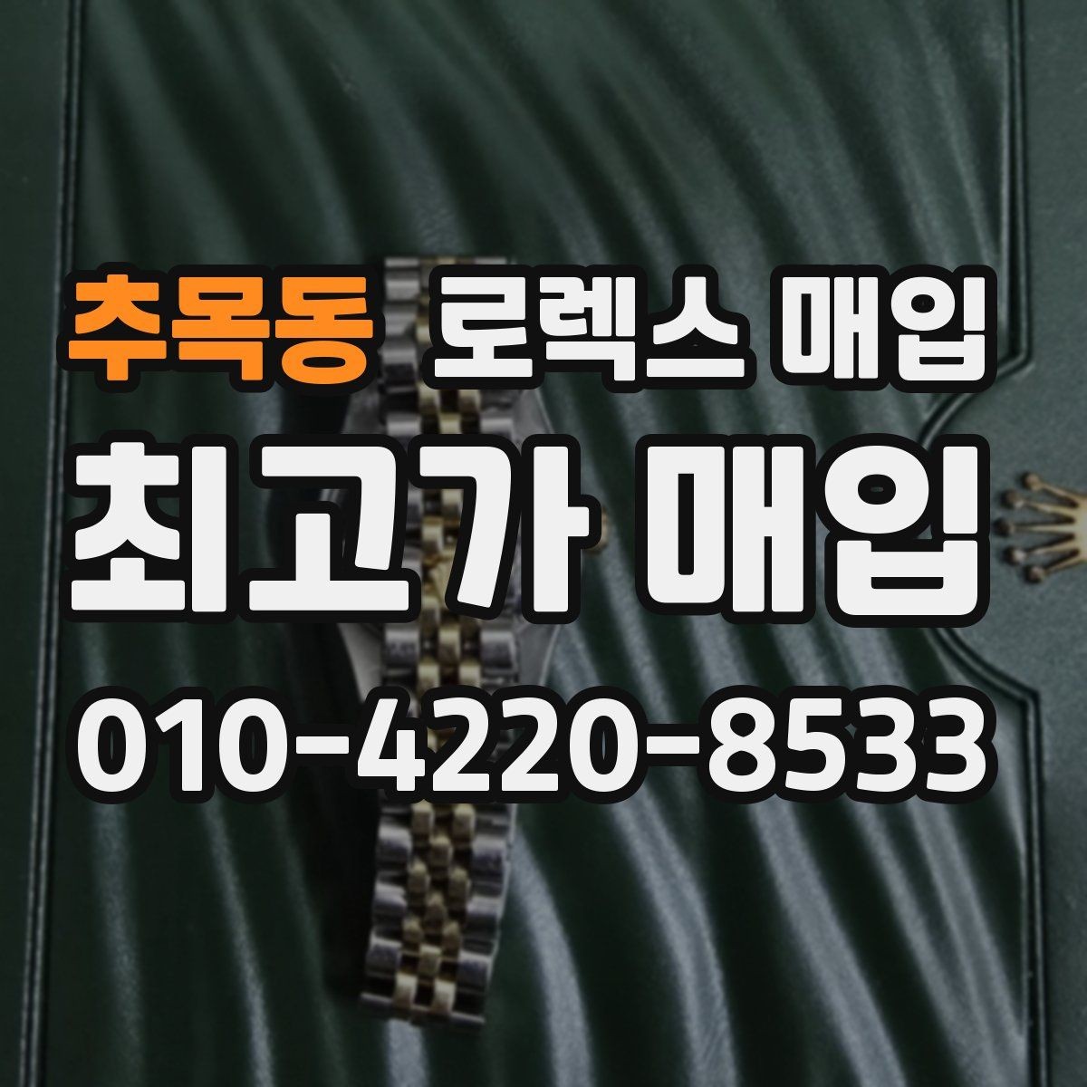 추목동 로렉스 매입 모델명 모를 때 확인하는 방법