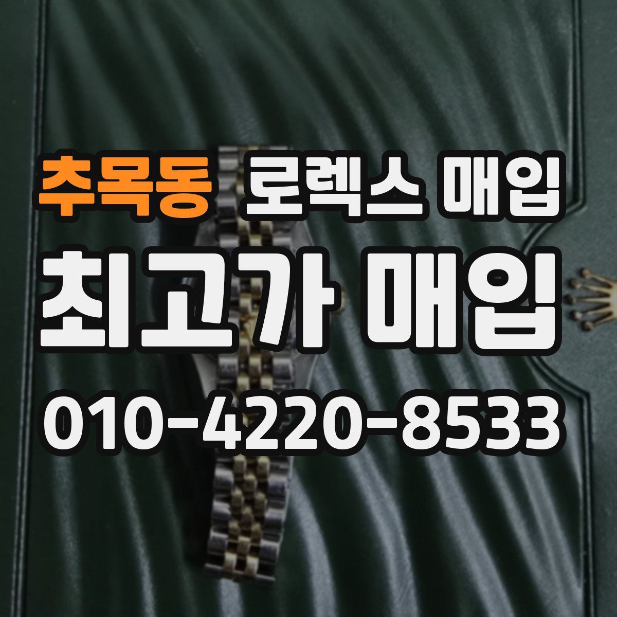 추목동 로렉스 매입