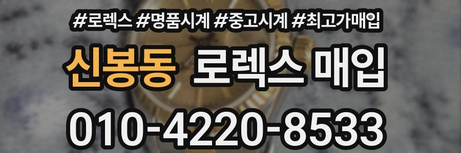 신봉동 로렉스 매입