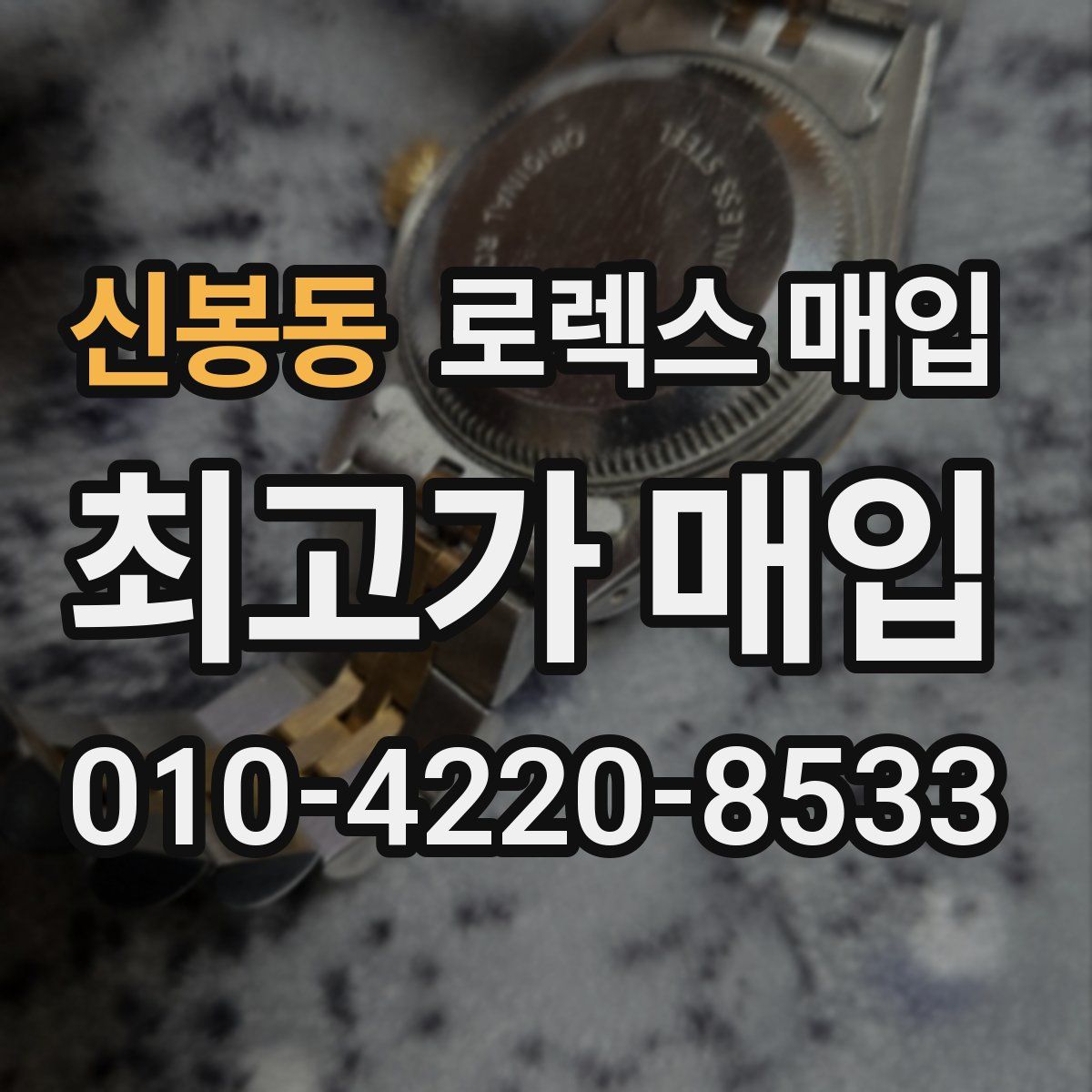 신봉동 로렉스 매입