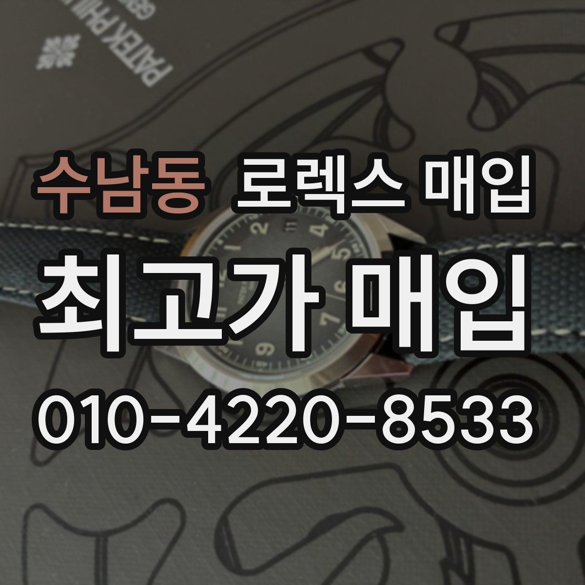 수남동 로렉스 매입 급매로 손해 보지 않는 최소 기준