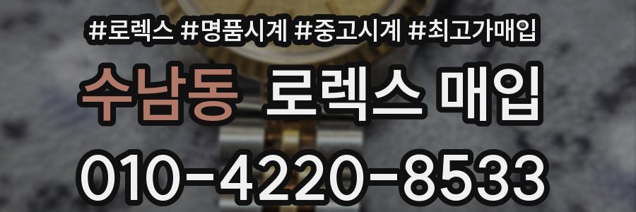 수남동 로렉스 매입