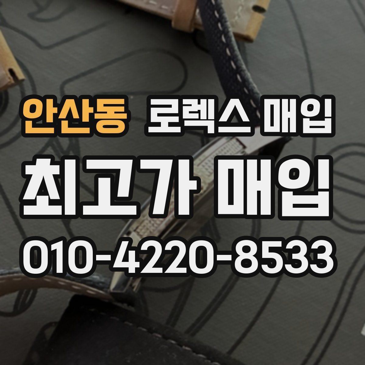 안산동 로렉스 매입 방문 매입과 택배 매입 비교